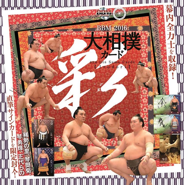 BBM2016大相撲カード「彩」