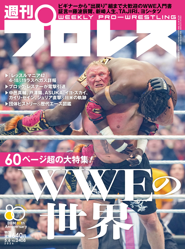 週刊プロレス 5月 6日号