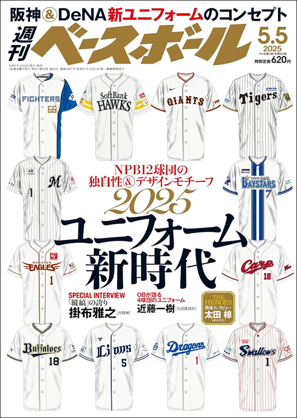 週刊ベースボール 5月 5日号