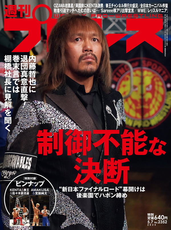 週刊プロレス 5月 7日号