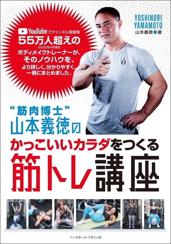 “筋肉博士”山本義徳の
かっこいいカラダをつくる
筋トレ講座