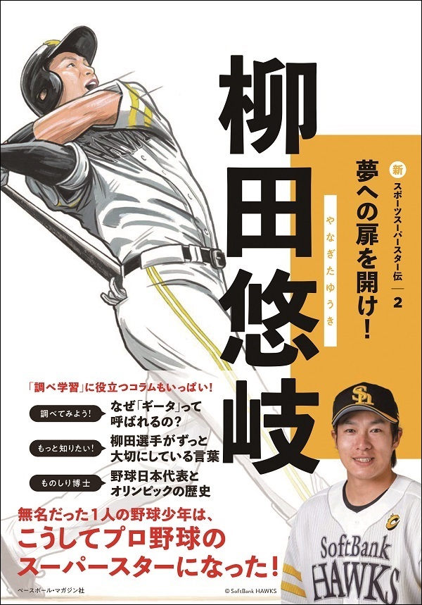 新スポーツスーパースター伝2
柳田悠岐