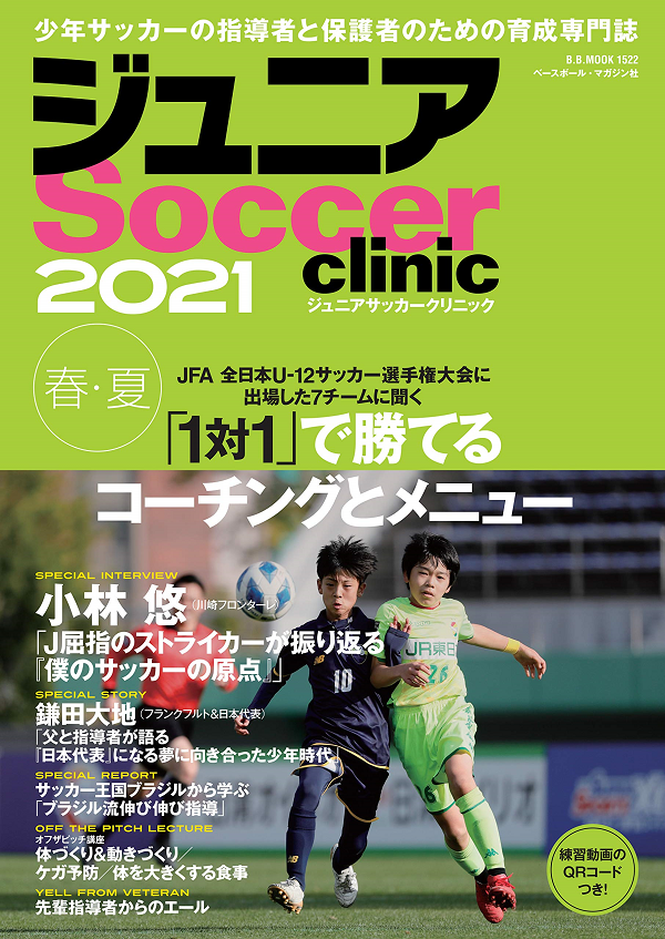 ジュニアサッカークリニック
2021【春・夏】