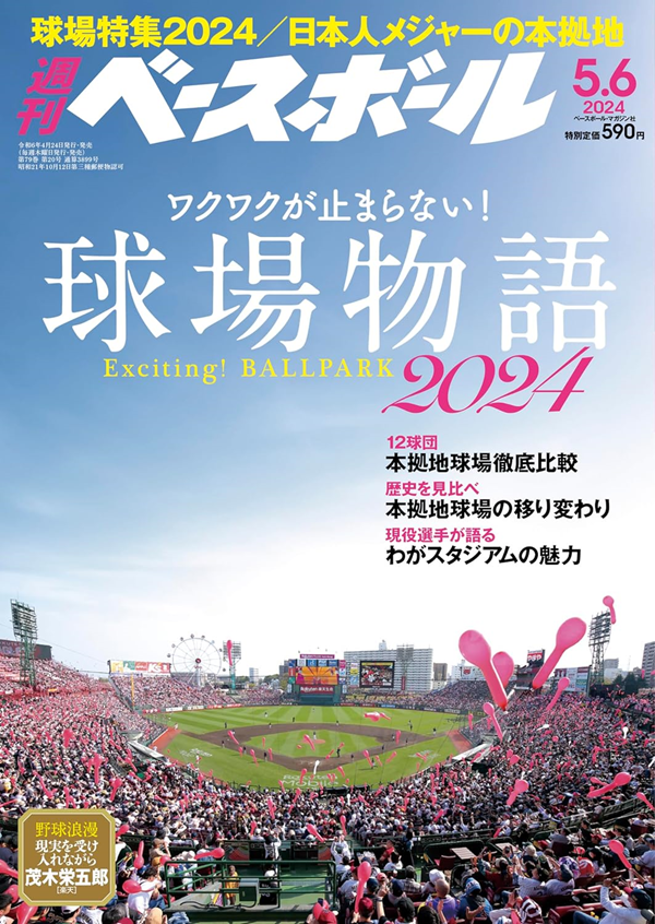 週刊ベースボール 5月 6日号