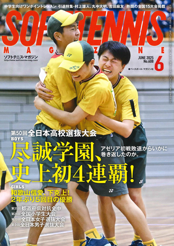 ソフトテニス・マガジン 6月号