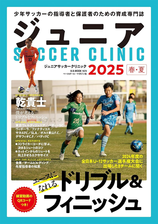 ジュニアサッカークリニック
2025【春・夏】