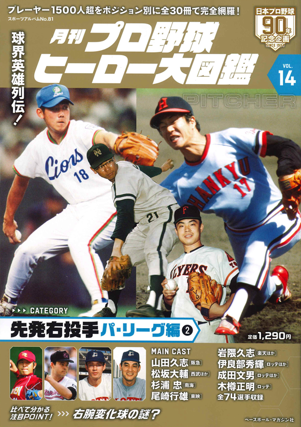 月刊 プロ野球ヒーロー大図鑑
VOL.14 先発右投手 パ・リーグ編(2)