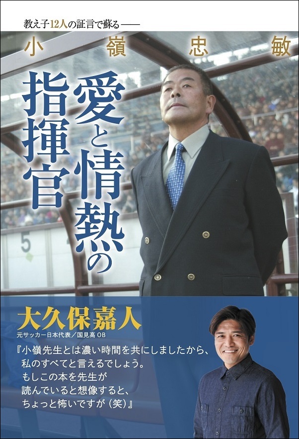 教え子12人の証言で蘇る――
小嶺忠敏
愛と情熱の指揮官