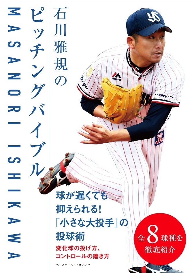 石川雅規のピッチングバイブル