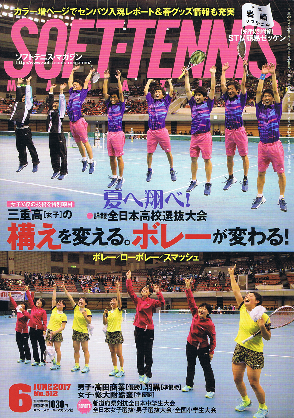 ソフトテニス・マガジン 6月号