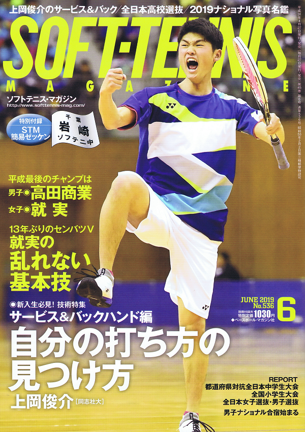 ソフトテニス・マガジン 6月号