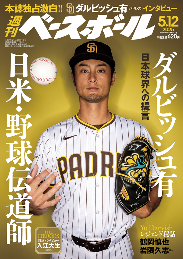 週刊ベースボール 5月 12日号