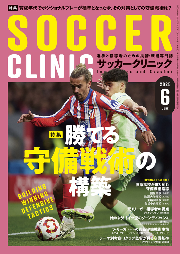 サッカークリニック 6月号