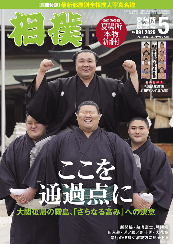 相撲 5月号
夏場所展望号