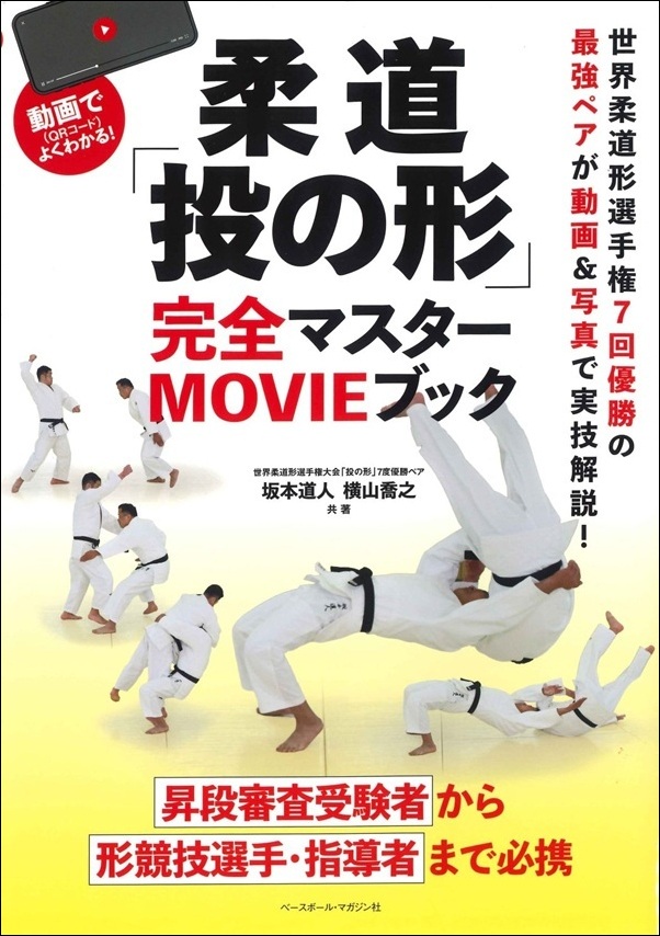 柔道「投の形」
完全マスターMOVIEブック