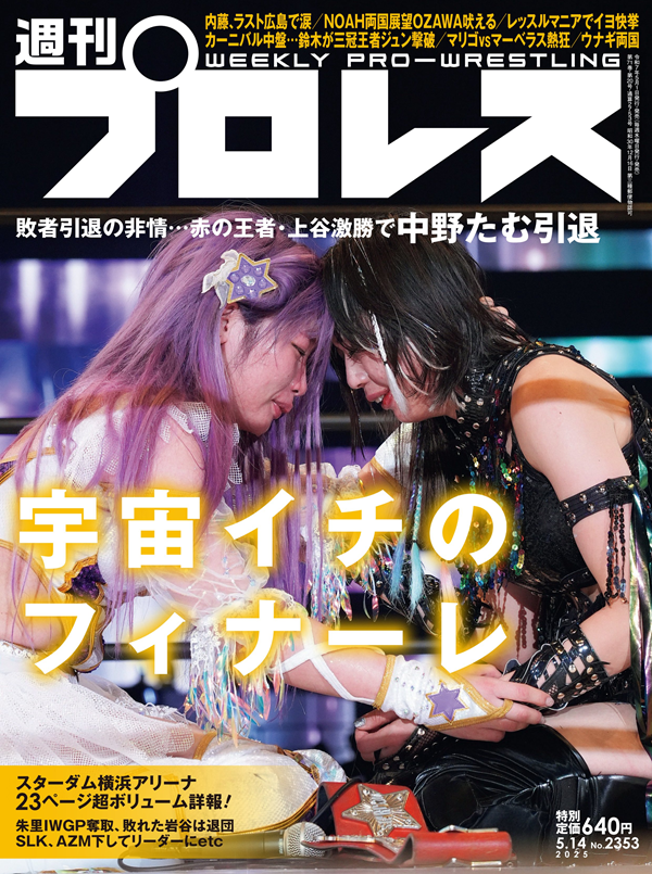 週刊プロレス 5月14日号