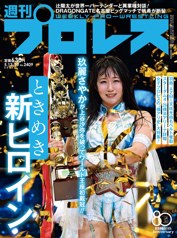 週刊プロレス
5月13&20日合併号