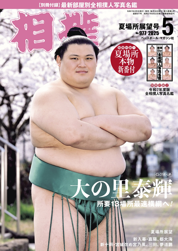 相撲 5月号
夏場所展望号