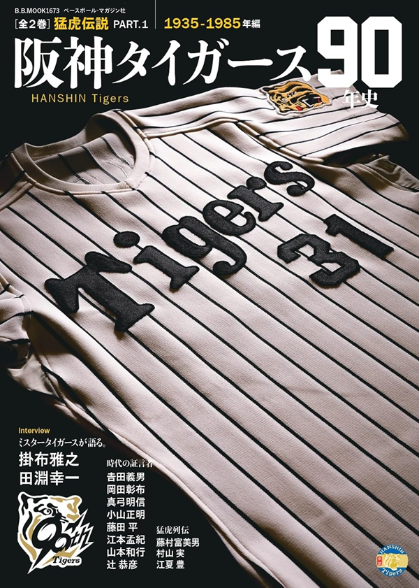 阪神タイガース90年史
[全2巻]猛虎伝説 PART.1
1935-1985年編