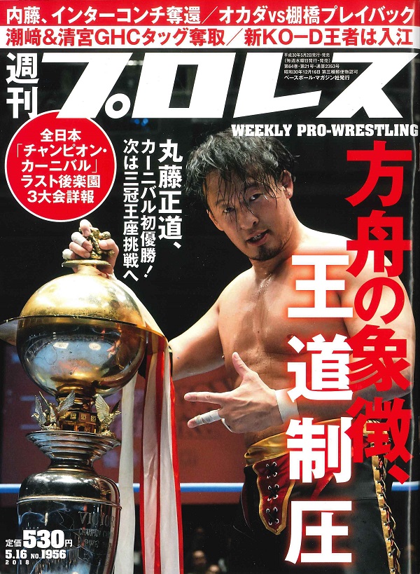 週刊プロレス 5月16日号