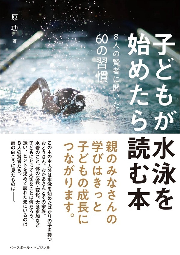 子どもが水泳を始めたら読む本