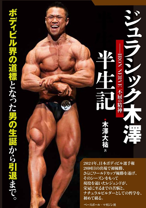 ジュラシック木澤半生記
IRON NEREV 不屈の精神