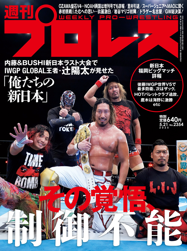 週刊プロレス 5月21日号