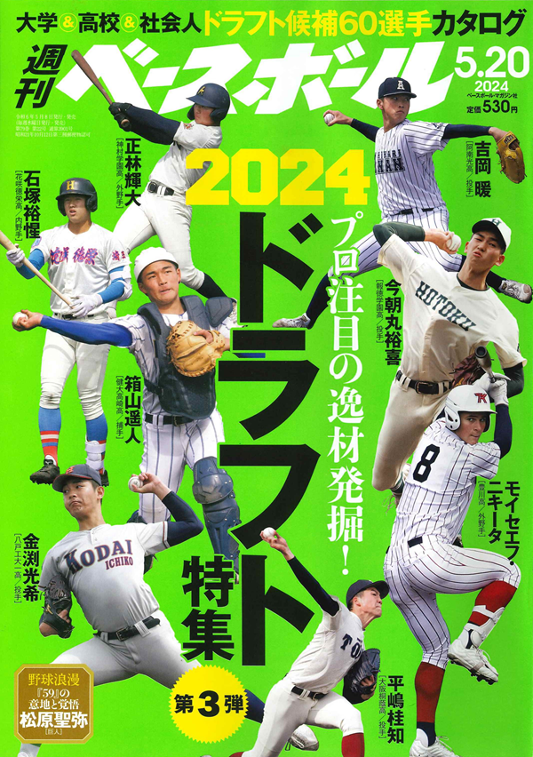 週刊ベースボール 5月20日号