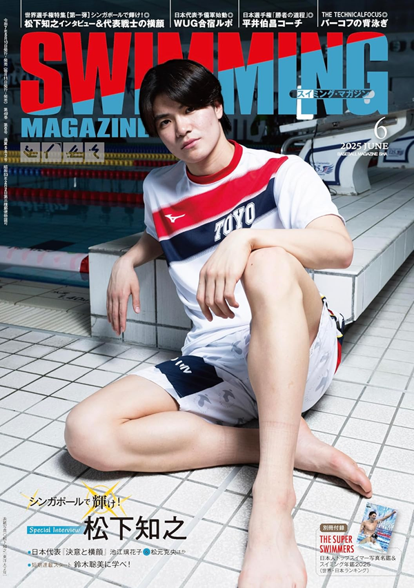 スイミング・マガジン 6月号