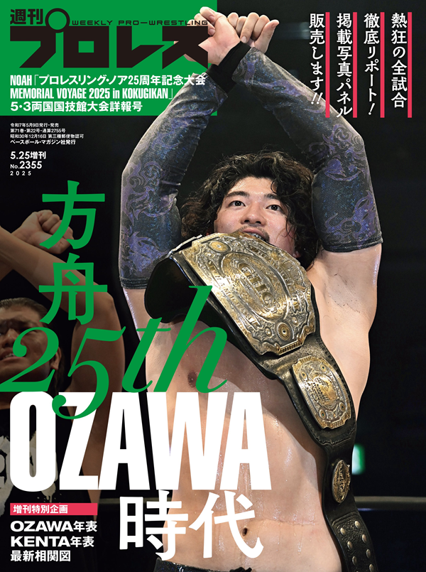 NOAH「プロレスリング・ノア
25周年記念大会」MEMORIAL VOYAGE
2025 in KOKUGIKAN」
5･3両国国技館大会詳報号
