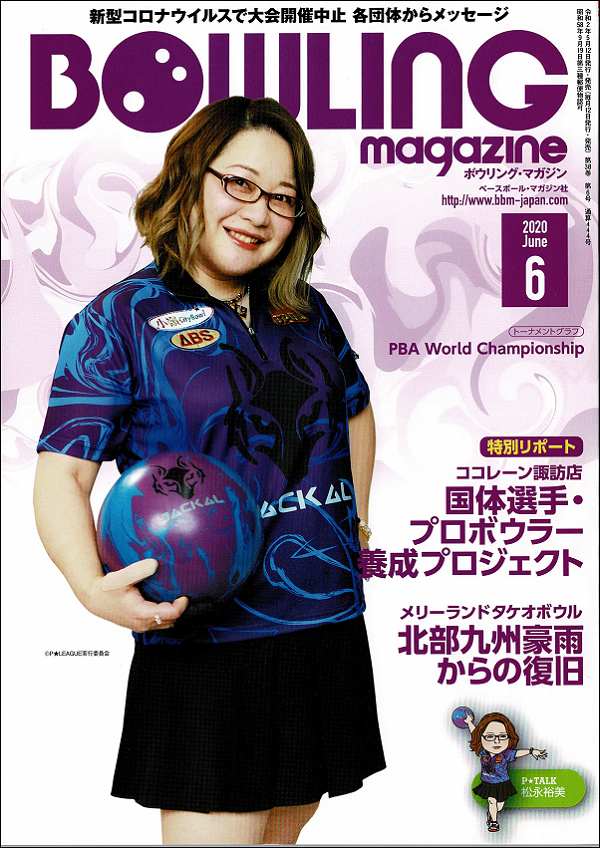 ボウリング・マガジン 6月号