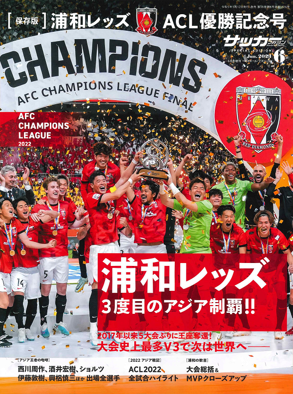 [保存版]
浦和レッズ ACL優勝記念号