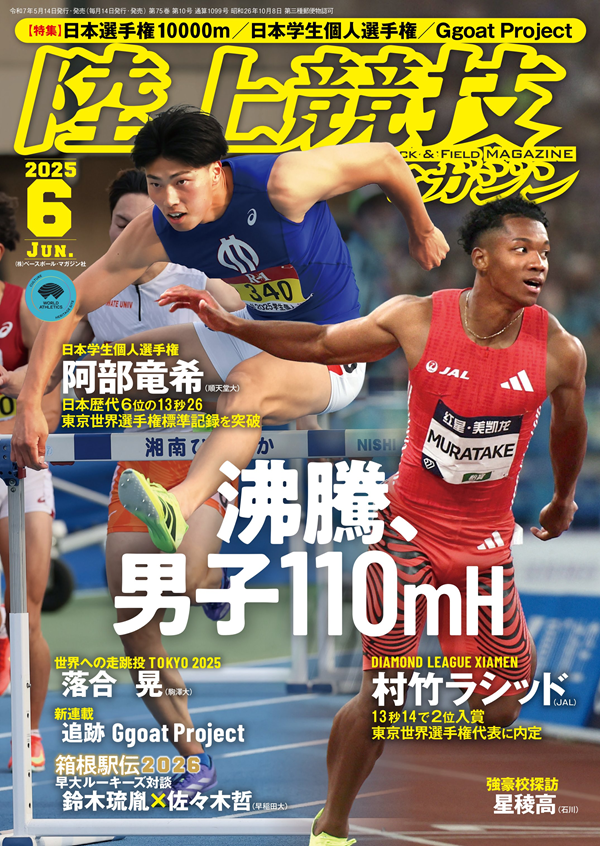 陸上競技マガジン 6月号