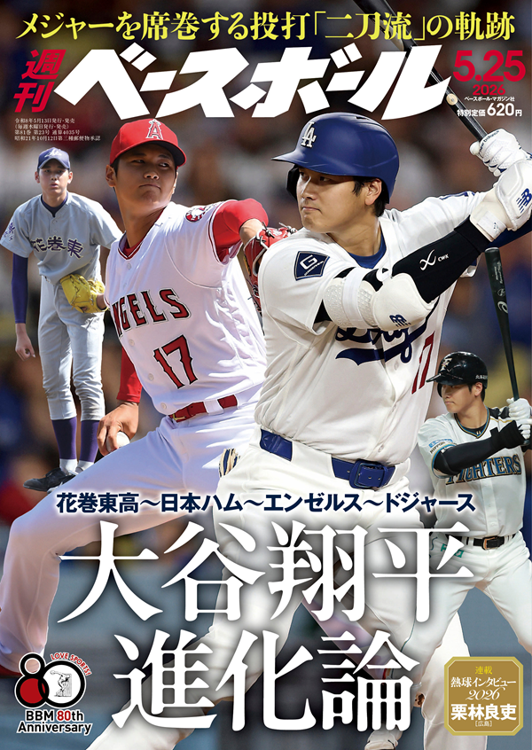 週刊ベースボール 5月25日号