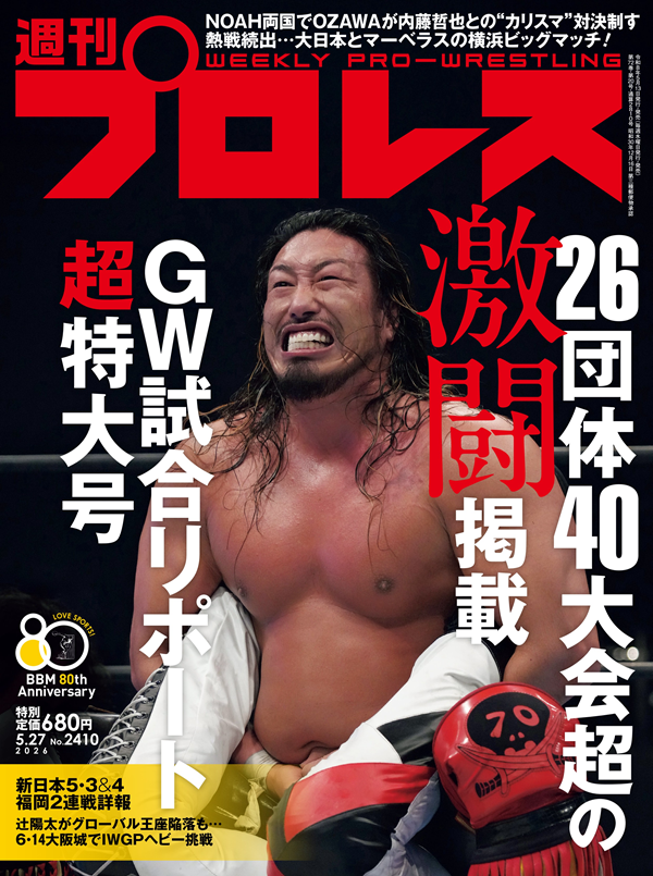 週刊プロレス 5月27日号