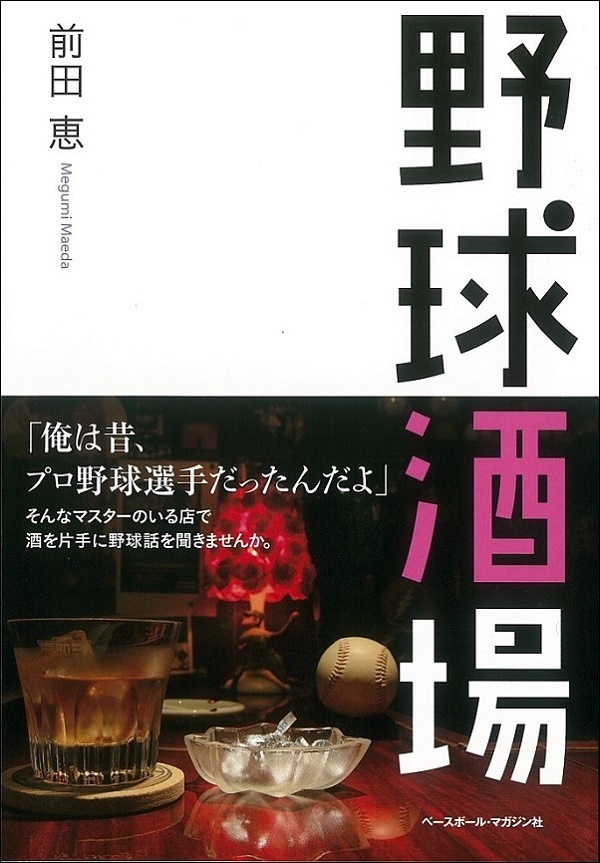 野球酒場