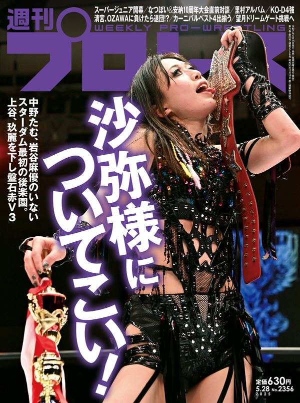 週刊プロレス 5月28日号