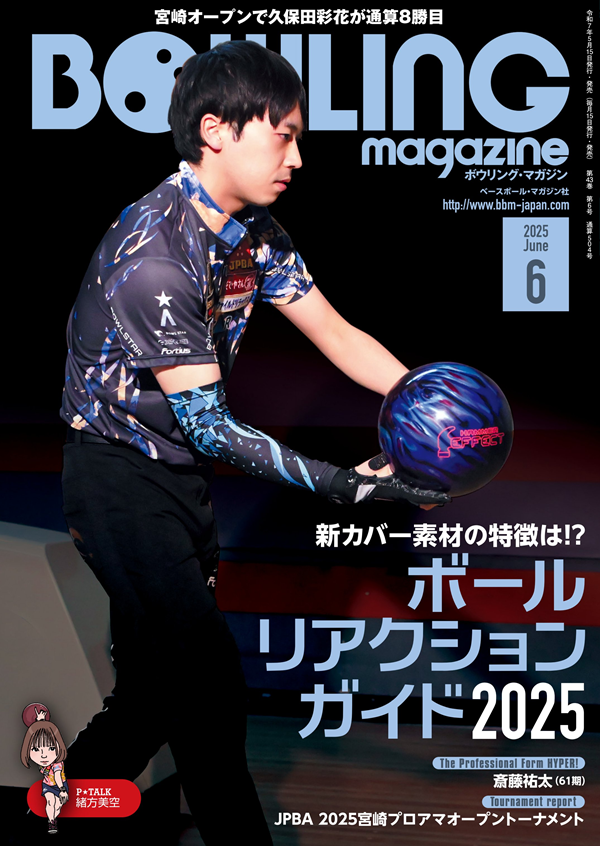 ボウリング・マガジン 6月号