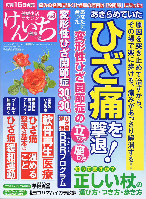 「健康一番」けんいち Vol.3 ひざ痛を撃退!