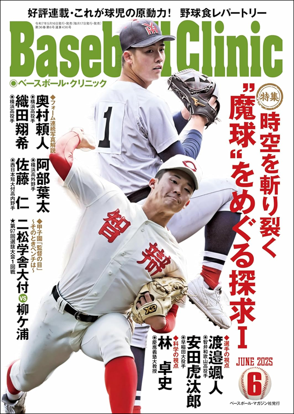 ベースボール・クリニック 6月号