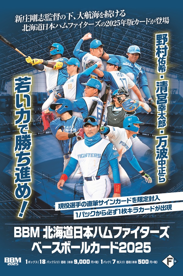 BBM北海道日本ハムファイターズ
ベースボールカード2025