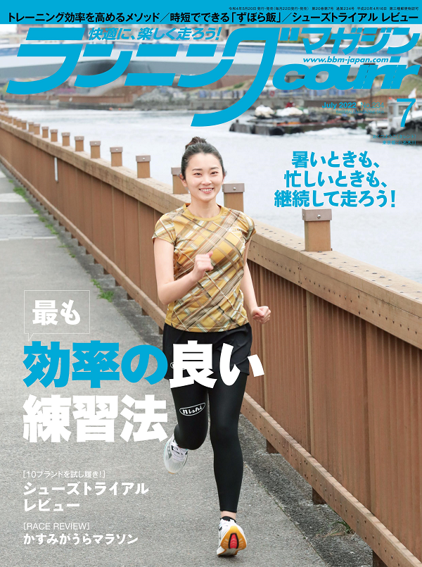 ランニングマガジン・クリール
7月号