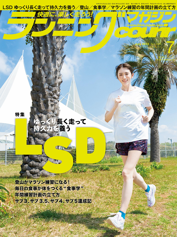 ランニングマガジン・クリール
7月号