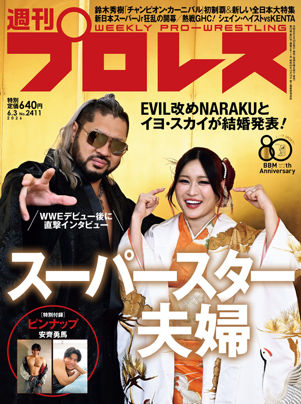 週刊プロレス 6月 3日号