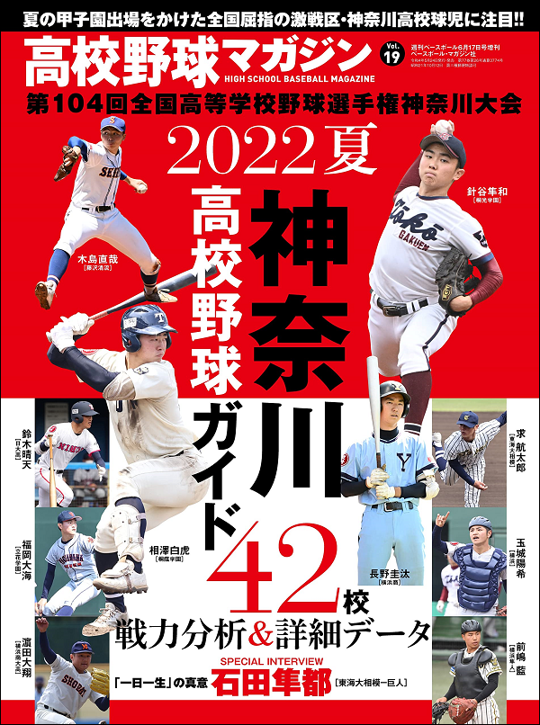 高校野球マガジン Vol.19
2022夏 神奈川高校野球ガイド