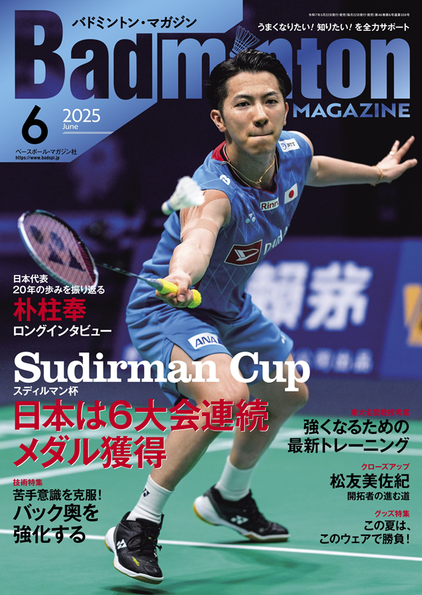 バドミントン・マガジン 6月号