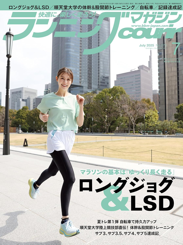 ランニングマガジン・クリール
7月号