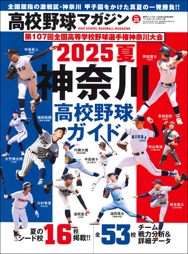 高校野球マガジン Vol.25
2025夏 神奈川高校野球ガイド