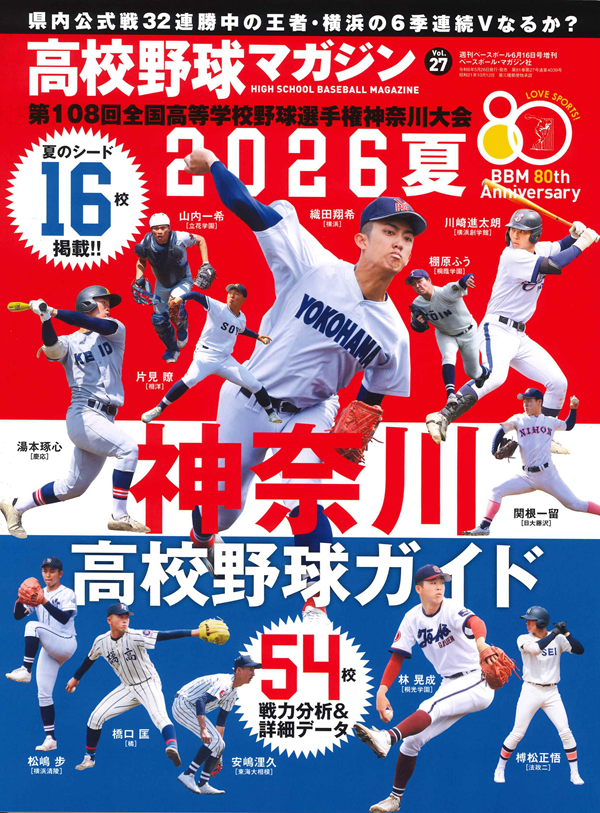 高校野球マガジン Vol.27
2026夏 神奈川高校野球ガイド