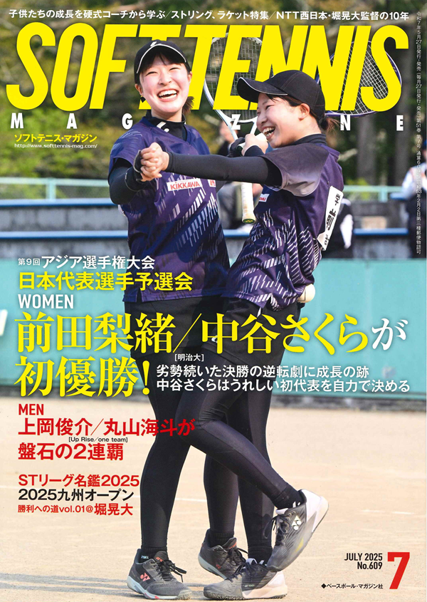 ソフトテニス・マガジン 7月号
